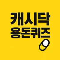 캐시닥·타임스프레드 퀴즈 썸네일