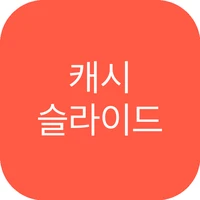 캐시슬라이드 퀴즈 썸네일