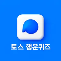 토스 퀴즈 썸네일